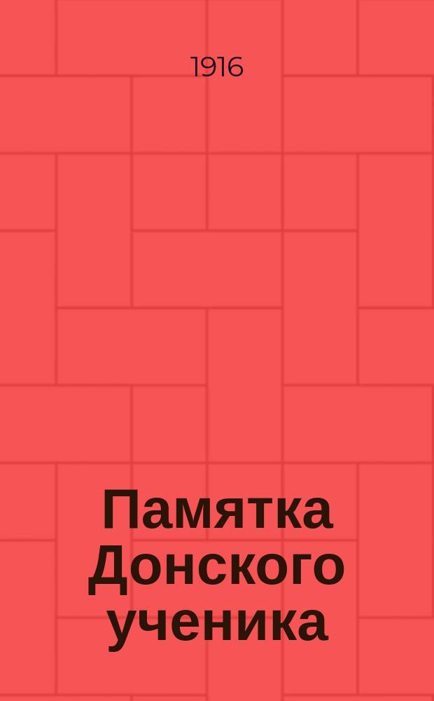 Памятка Донского ученика