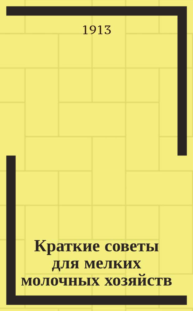 Краткие советы для мелких молочных хозяйств
