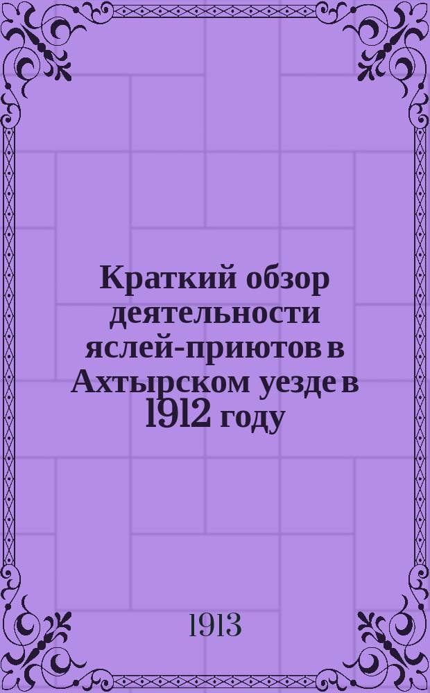 Краткий обзор деятельности яслей-приютов в Ахтырском уезде в 1912 году