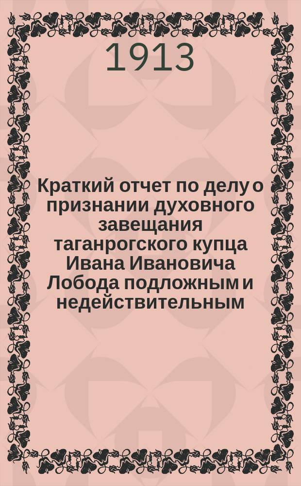 Краткий отчет по делу о признании духовного завещания таганрогского купца Ивана Ивановича Лобода подложным и недействительным