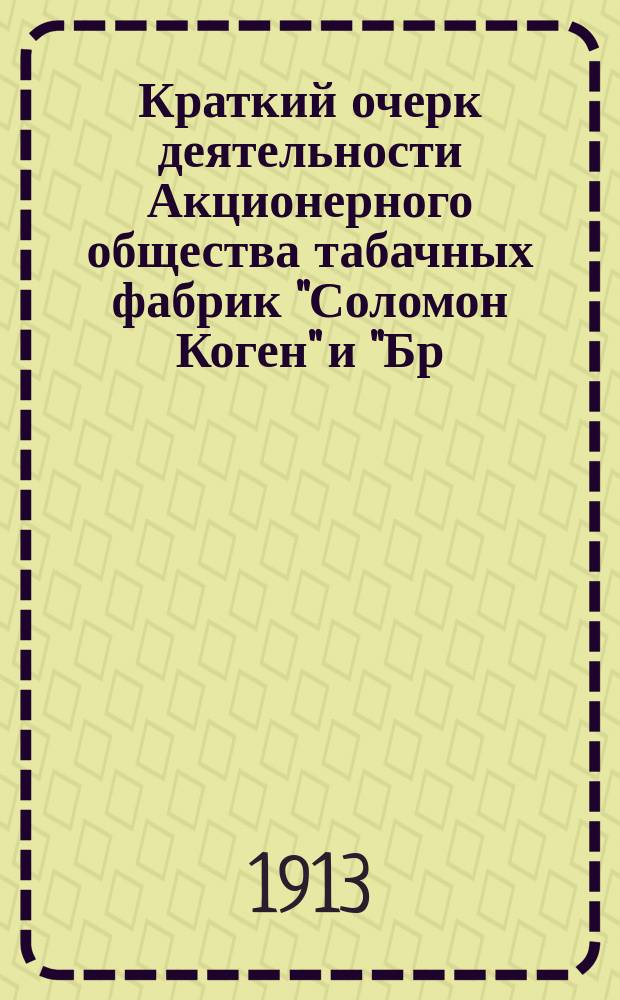 Краткий очерк деятельности Акционерного общества табачных фабрик "Соломон Коген" и "Бр. Коген" в г. Киеве