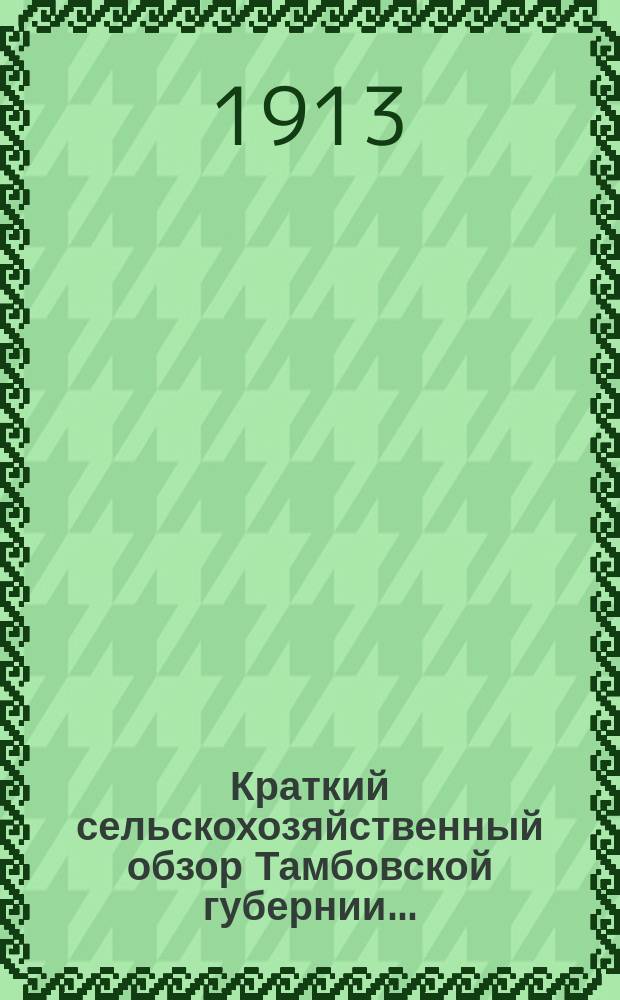 Краткий сельскохозяйственный обзор Тамбовской губернии...