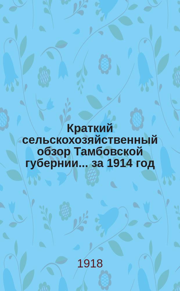 Краткий сельскохозяйственный обзор Тамбовской губернии... за 1914 год
