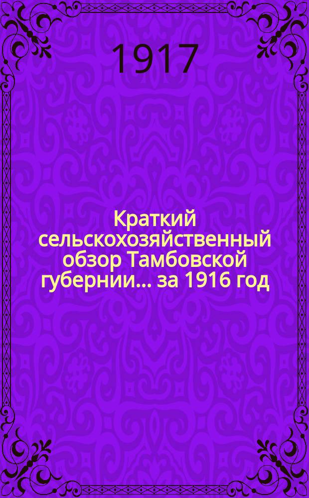 Краткий сельскохозяйственный обзор Тамбовской губернии... за 1916 год