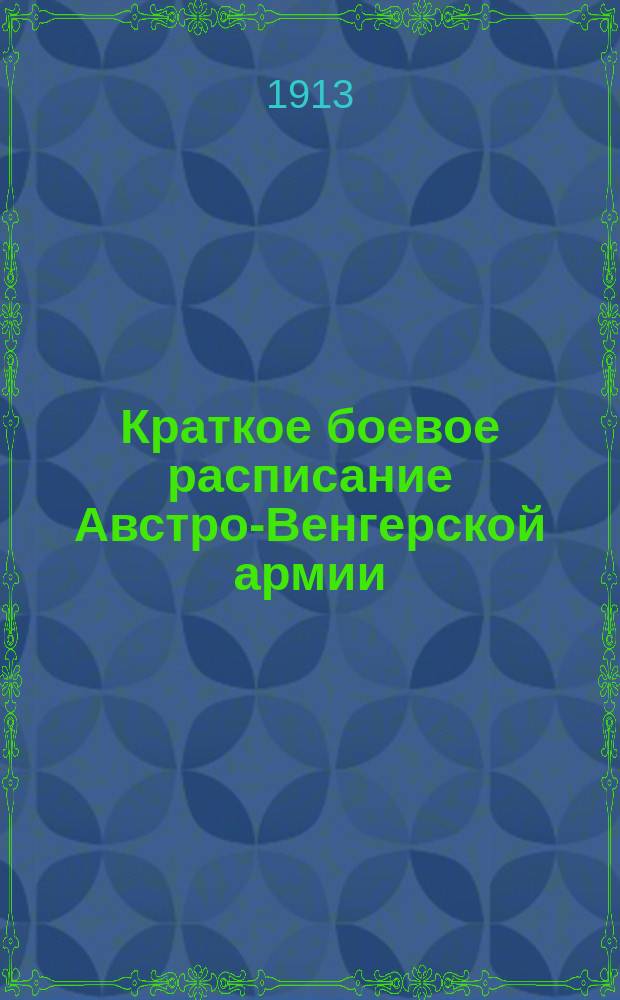 Краткое боевое расписание Австро-Венгерской армии : Действительно с 1 марта 1913 г