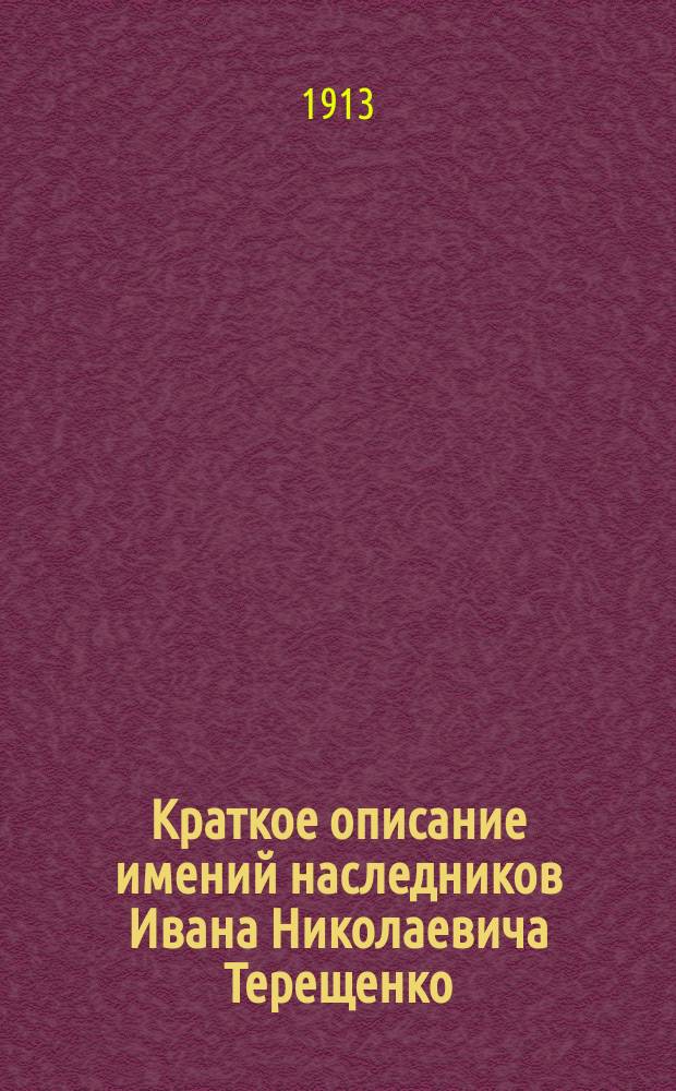 Краткое описание имений наследников Ивана Николаевича Терещенко