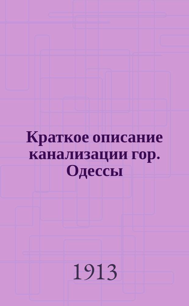 Краткое описание канализации гор. Одессы