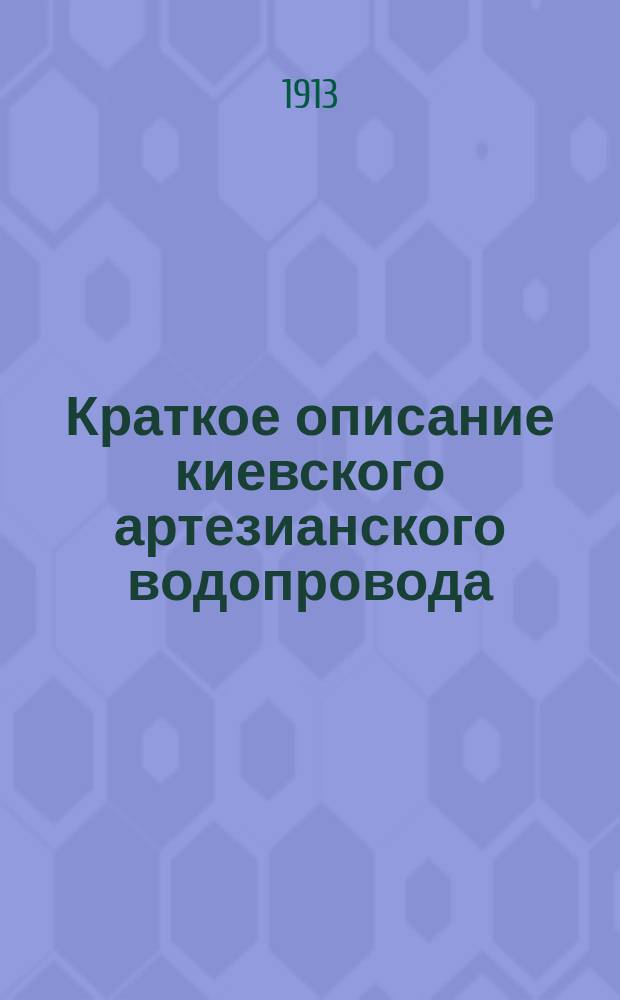 Краткое описание киевского артезианского водопровода : С пл. водопровод. сети и разделением ее на р-ны