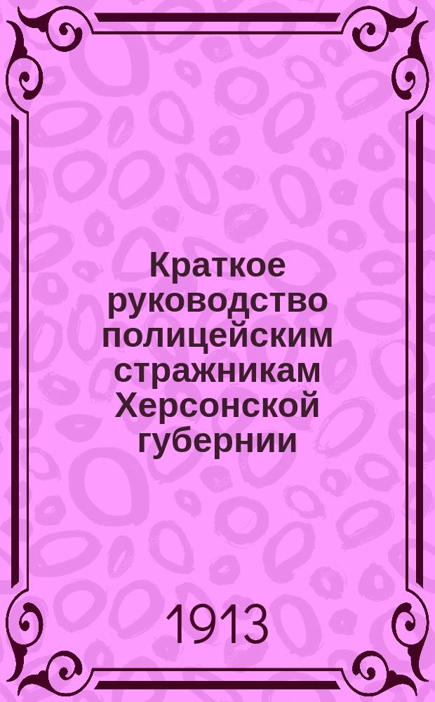 Краткое руководство полицейским стражникам Херсонской губернии