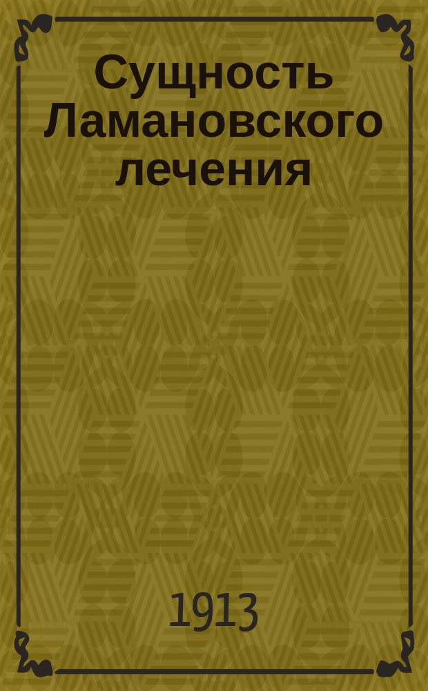 Сущность Ламановского лечения