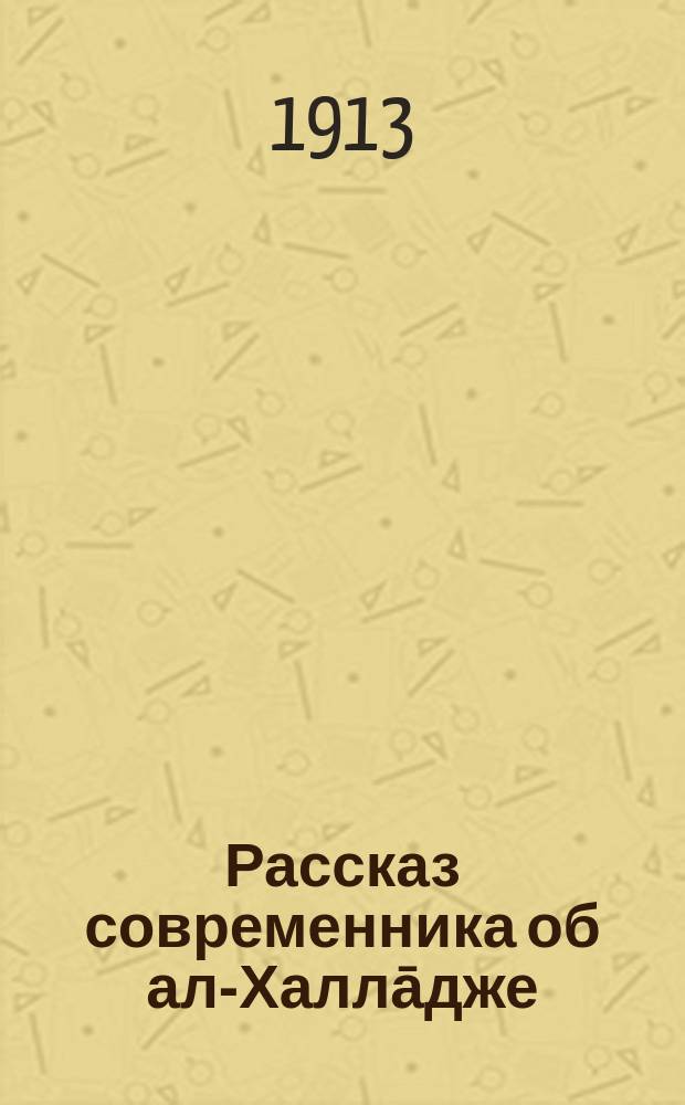 ... Рассказ современника об ал-Халлāдже