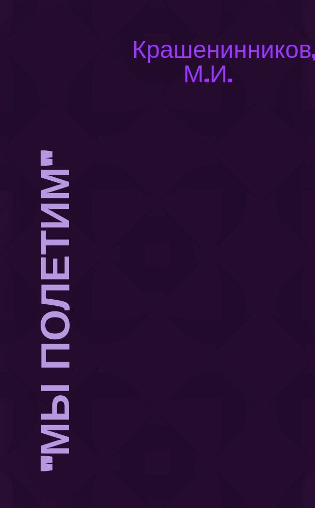 "Мы полетим" : Ориг. пьеса в 1 д