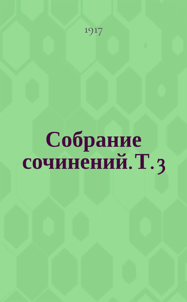Собрание сочинений. Т. 3 : Сказка любви ; Маленький роман ; Звездная сказка