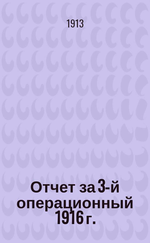 Отчет за 3-й операционный 1916 г.