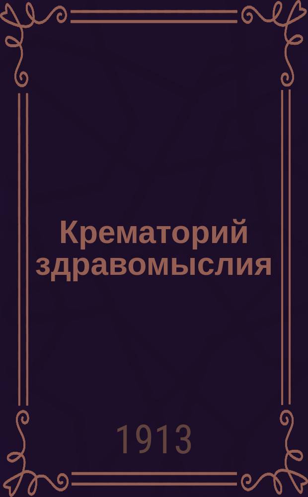 Крематорий здравомыслия : Сб.