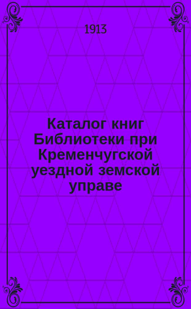Каталог книг Библиотеки при Кременчугской уездной земской управе