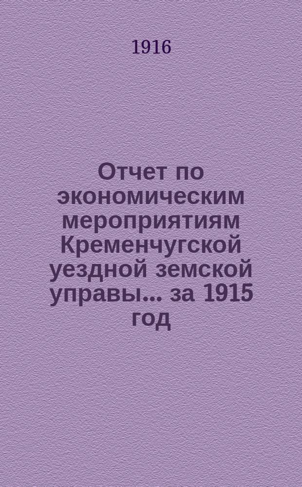 Отчет по экономическим мероприятиям Кременчугской уездной земской управы... [за] 1915 год