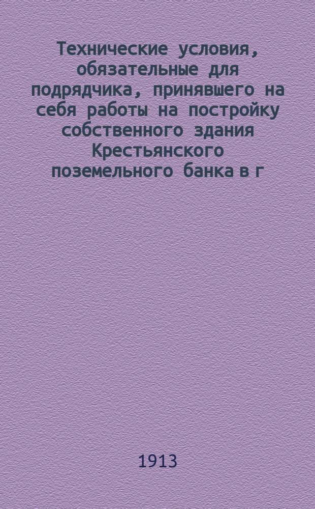 Технические условия, обязательные для подрядчика, принявшего на себя работы на постройку собственного здания Крестьянского поземельного банка в г. Харькове