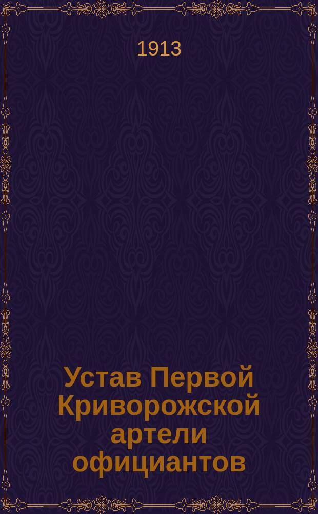 Устав Первой Криворожской артели официантов : Утв. 5 марта 1913 г.