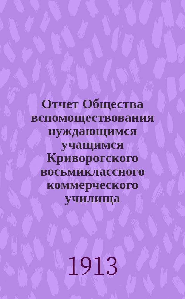 Отчет Общества вспомоществования нуждающимся учащимся Криворогского восьмиклассного коммерческого училища...