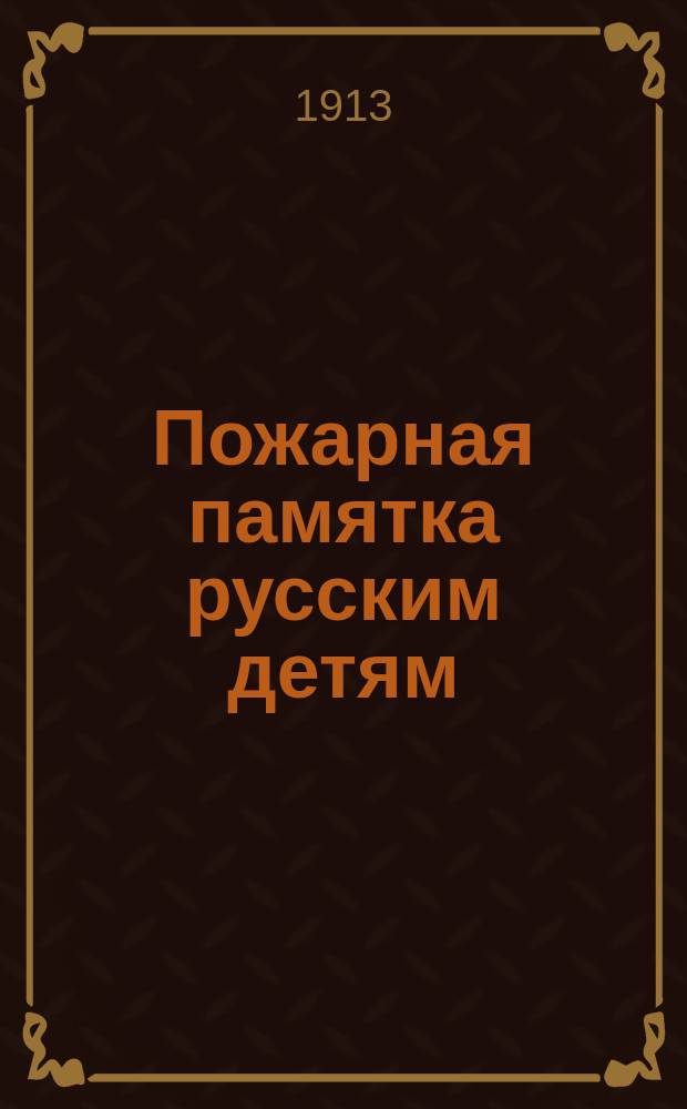 ... Пожарная памятка русским детям