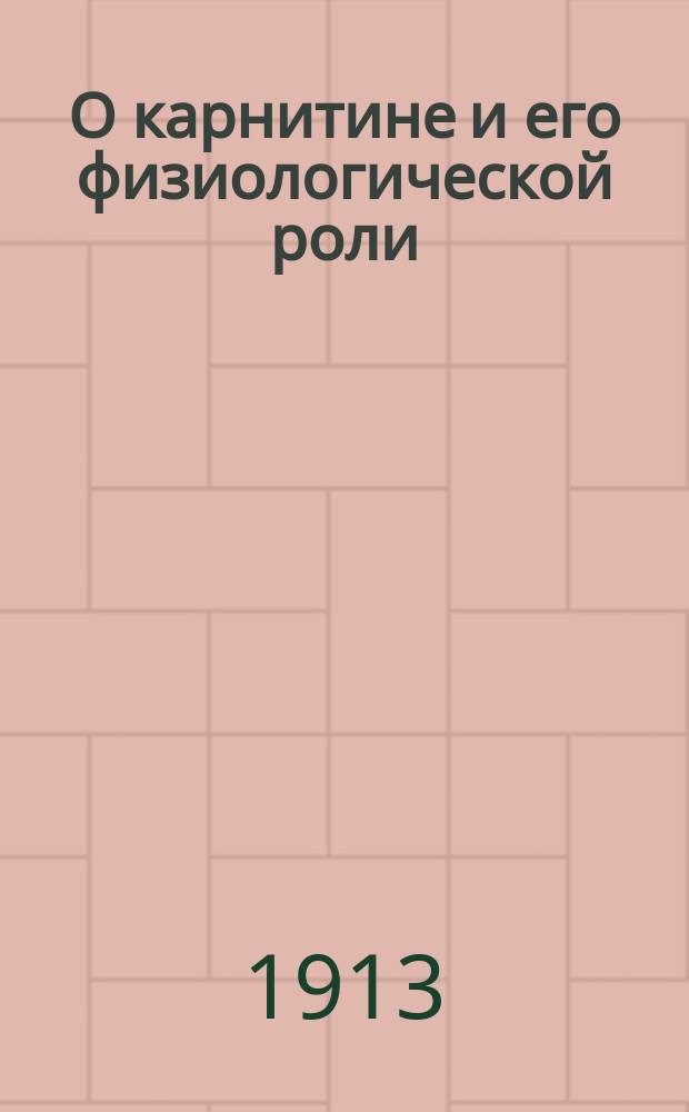 О карнитине и его физиологической роли