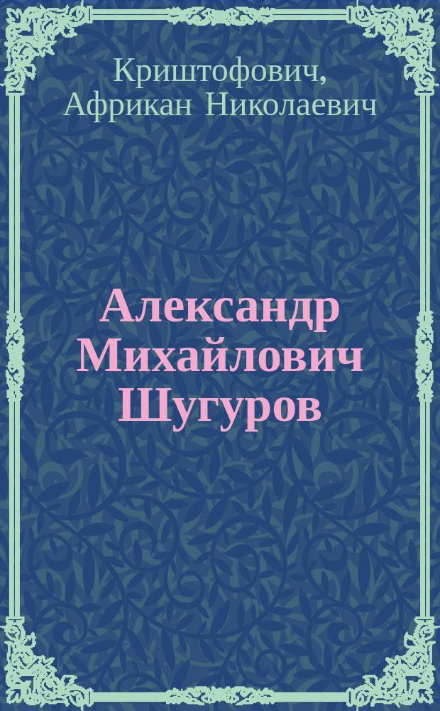 ... Александр Михайлович Шугуров : Некролог