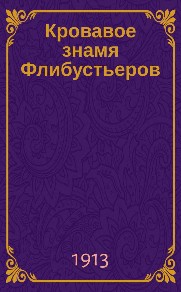 Кровавое знамя Флибустьеров : Капитан Франц Драке. Вып. 3-. Вып. 9 : Завоеванный флот