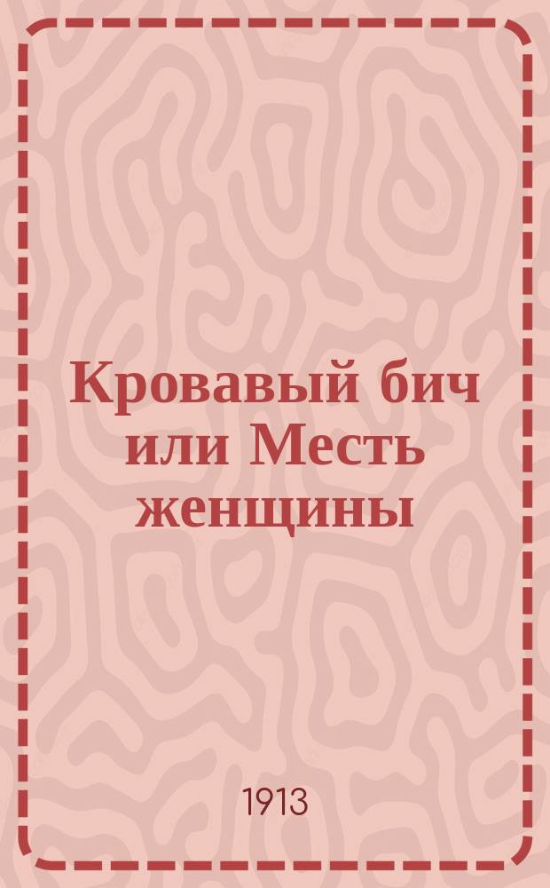 Кровавый бич или Месть женщины : Вып. 1-24-80
