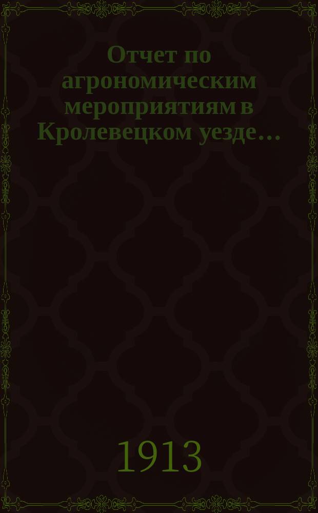 Отчет по агрономическим мероприятиям в Кролевецком уезде...