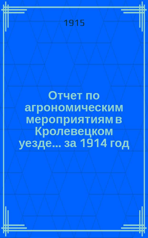 Отчет по агрономическим мероприятиям в Кролевецком уезде... за 1914 год