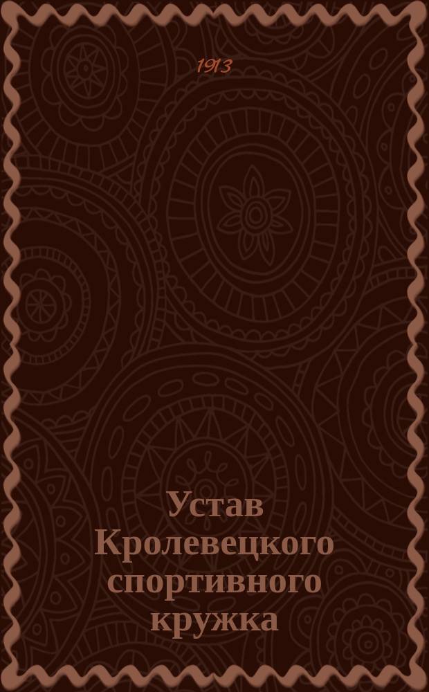 Устав Кролевецкого спортивного кружка
