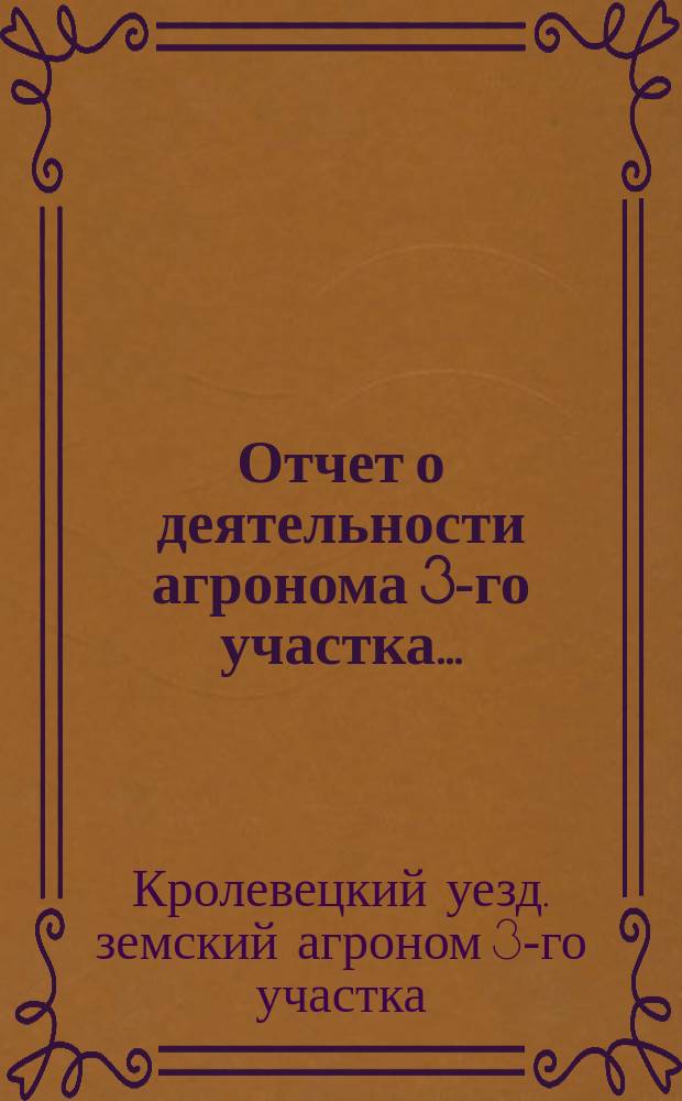 Отчет о деятельности агронома 3-го участка...