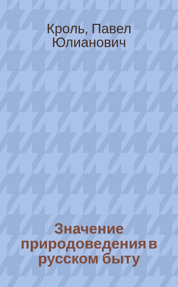 Значение природоведения в русском быту