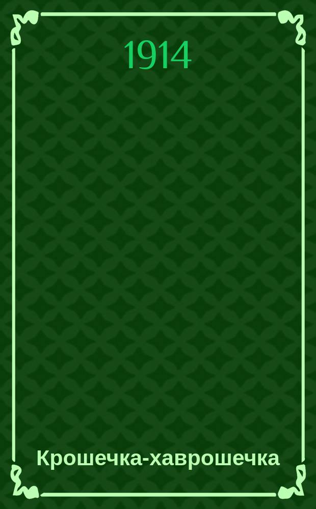 Крошечка-хаврошечка : Рус. сказка