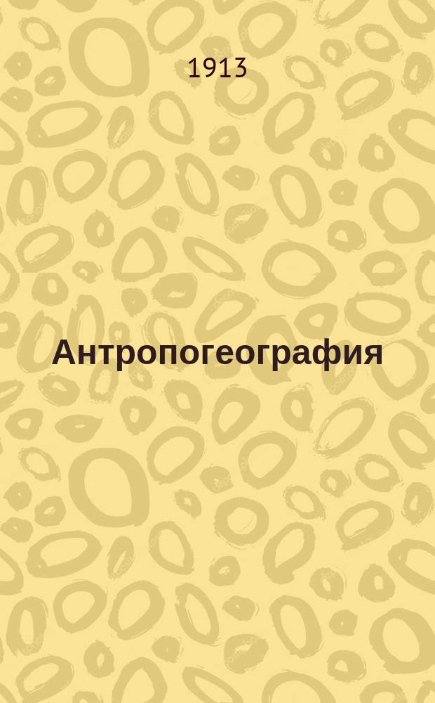 Антропогеография : Курс чит. в 1813-1914 г. По запискам слушательниц. Вып. 1-2. Вып. 1