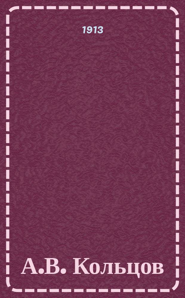 А.В. Кольцов : Биогр. и характеристика