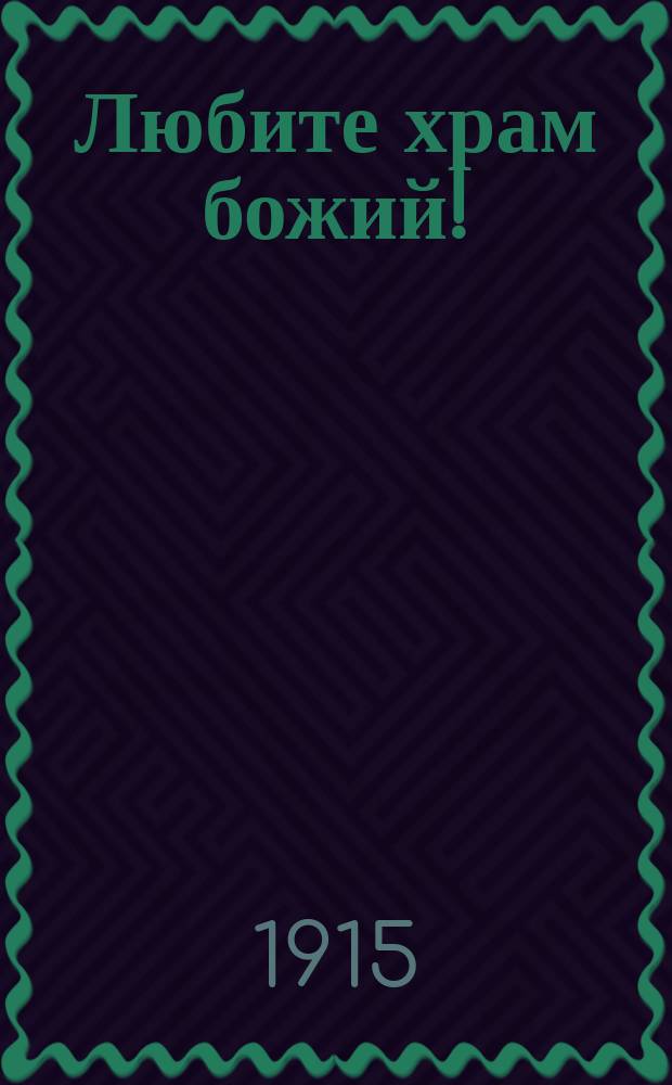 Любите храм божий! : Поучение на день Сретения господня