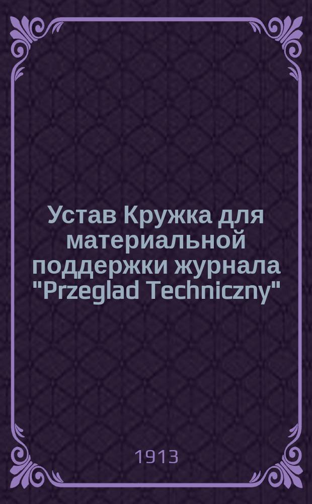 Устав Кружка для материальной поддержки журнала "Przeglad Techniczny" ("Техническое обозрение") в г. Варшаве
