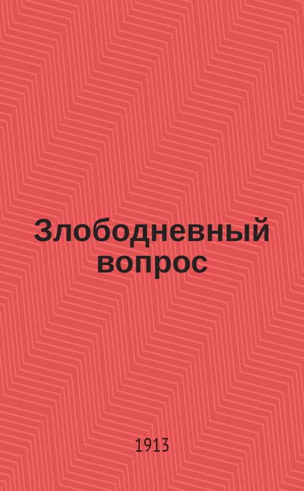 Злободневный вопрос : Хулиганство и борьба с ним : По поводу законопроекта М-ва юст