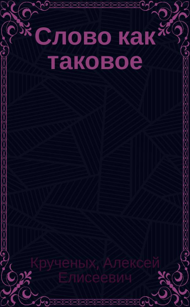 Слово как таковое