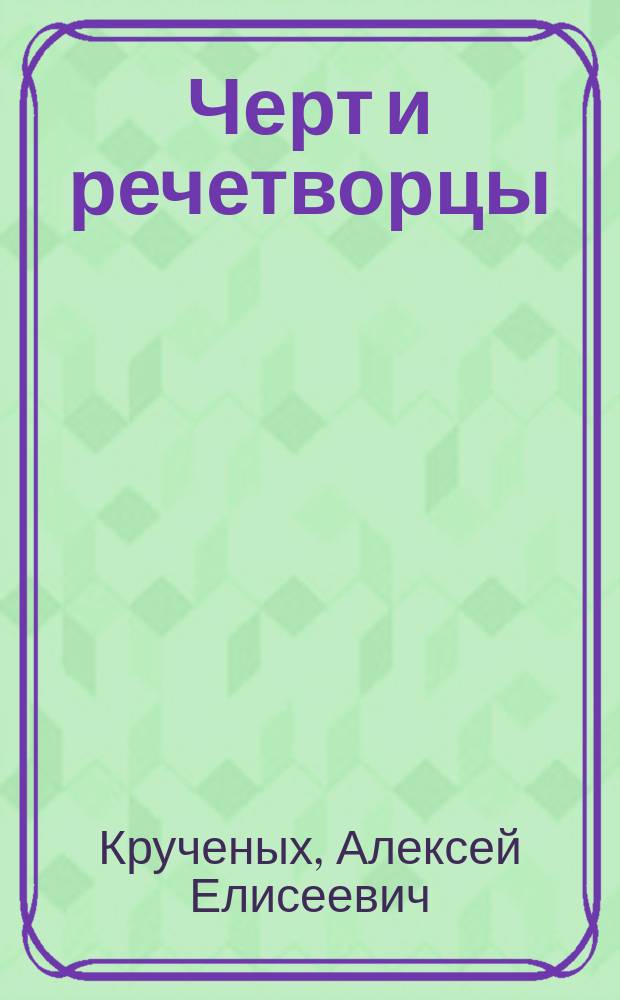 ... Черт и речетворцы