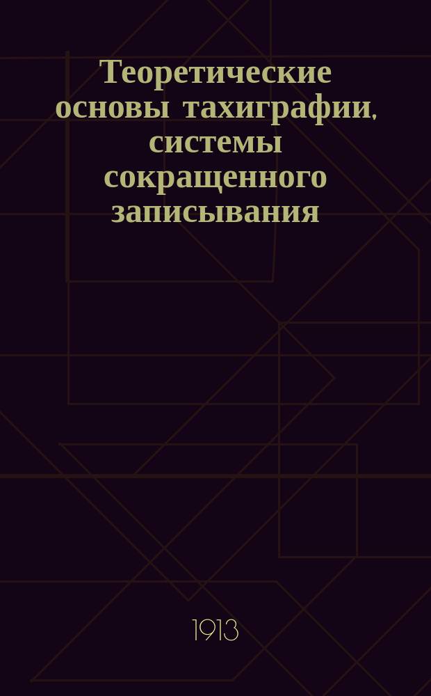 Теоретические основы тахиграфии, системы сокращенного записывания