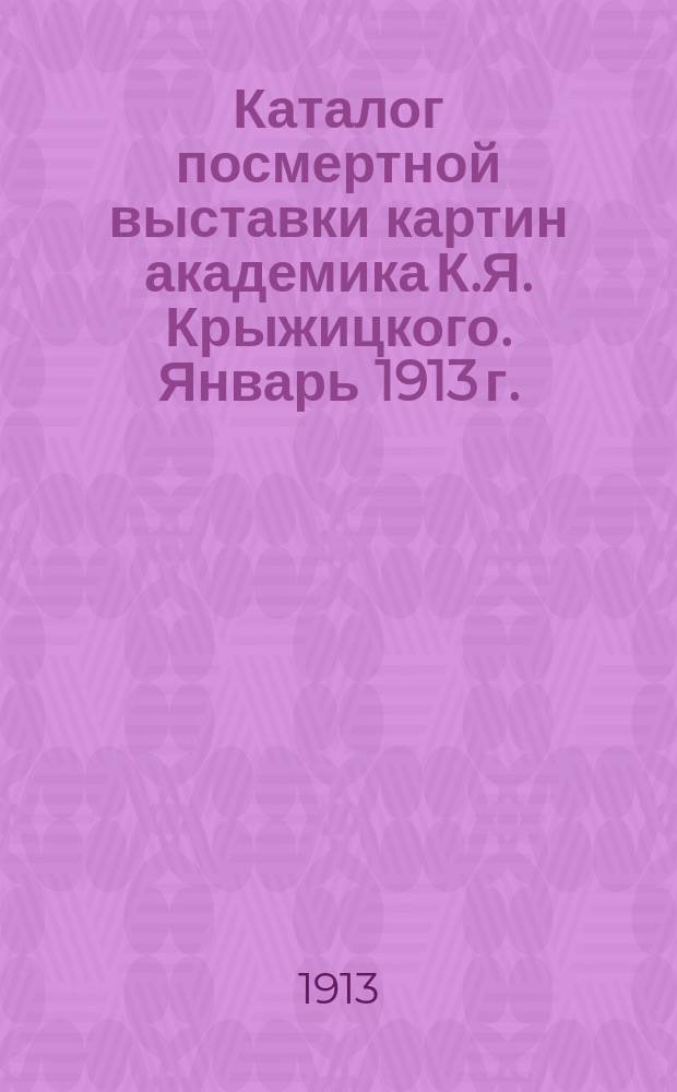 Каталог посмертной выставки картин академика К.Я. Крыжицкого. Январь 1913 г.
