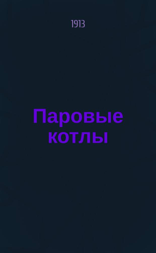 Паровые котлы : Ч. 1-. Ч. 1 : Вода и топливо