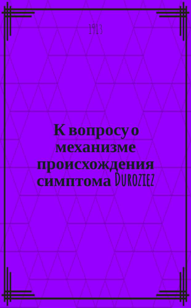 ... К вопросу о механизме происхождения симптома Duroziez