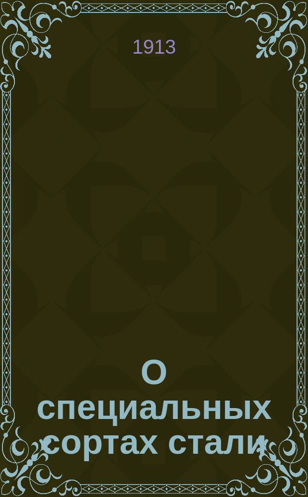 О специальных сортах стали