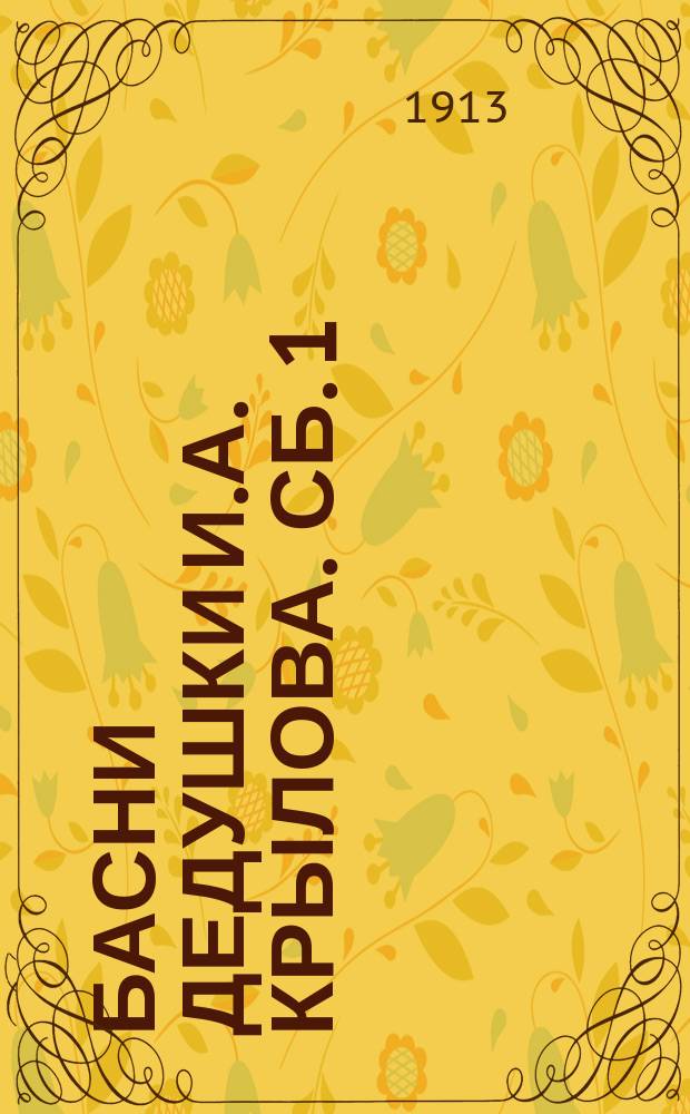 Басни дедушки И.А. Крылова. Сб. 1