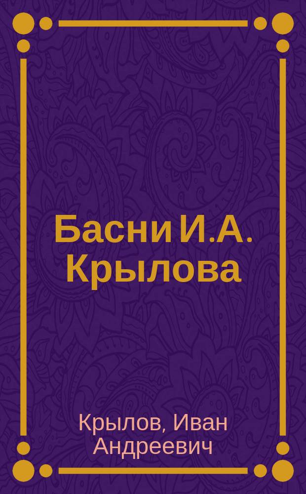 Басни И.А. Крылова