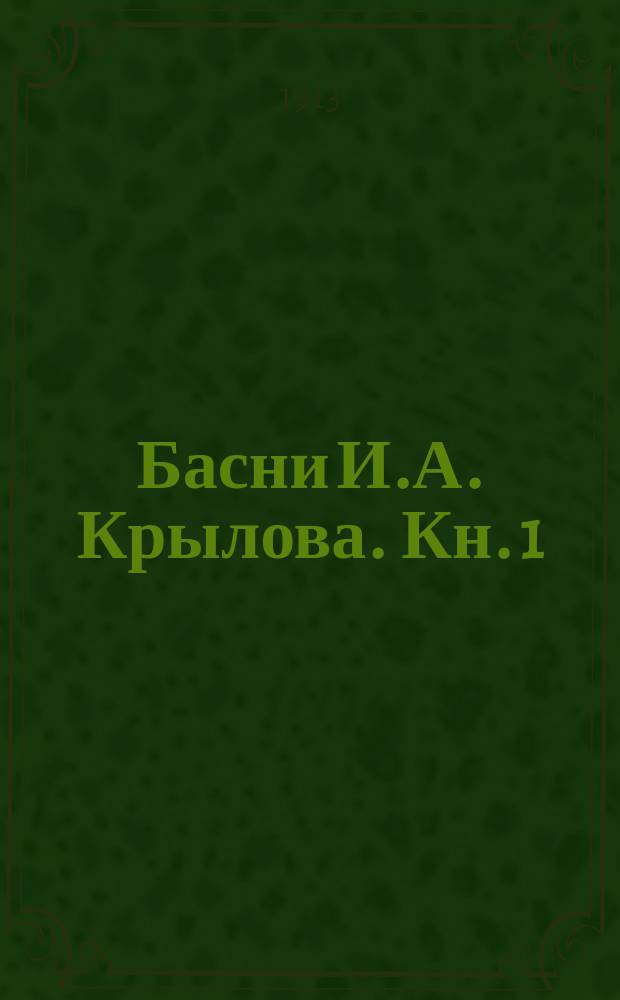 Басни И.А. Крылова. Кн. 1